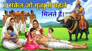 क्या है वह 7 संकेत जो मृत्यु से पहले मिलते हैं। यमराज ने बताया |