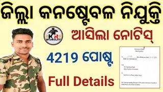 District Constable Recruitment 2025।।Odisha Police 4219 Post Vacancy Full Details।।