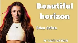 Beautiful horizon-עדן גולן Eden Golan מתורגם לעברית!