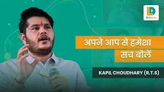 अपने आप से हमेशा सच बोलें  | RTS KAPIL CHOUDHARY SIR | Dizilearn | RAS Exam