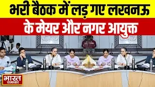 UP News : भरी बैठक में लड़ गए Lucknow के मेयर और नगर आयुक्त,वीडियो हो रहा वायरल