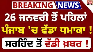 26 ਜਨਵਰੀ ਤੋਂ ਪਹਿਲਾਂ ਪੰਜਾਬ 'ਚ ਵੱਡਾ ਧ/ਮਾ/ਕਾ ! Sirhind ਤੋਂ ਵੱਡੀ ਖ਼ਬਰ ! Sirhind Railway Track Blast Case