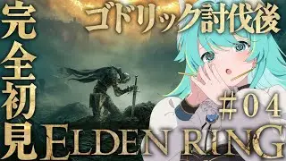 【初見エルデPart.4】完全初見 ELDEN RING  Part.4　【#Vtuber #ゲーム実況 #eldenring    】