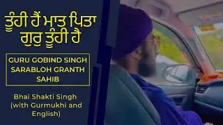 ਤ&zwj;ੂ&zwj;ੰਹੀ ਹੈਂ ਮਾਤ ਪਿਤਾ ਗੁਰੁ ਤ&zwj;ੂ&zwj;ੰਹੀ ਹੈ - Sarbloh Aarti - Bhai Shakti Singh (w/Gurmukhi & English 9:16)