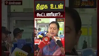 திமுக உடன் கூட்டணியா..? |  Premalatha Vijayakanth Open Talk | DMDK Alliance | Tamil Nadu Politics