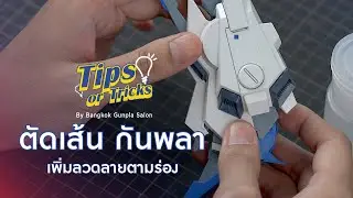 ตัดเส้น กันพลา I How to panel line gunpla
