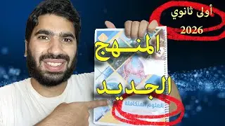 أول حصة علوم متكاملة | الدرس الأول : الغلاف المائي | أولى ثانوي 2026