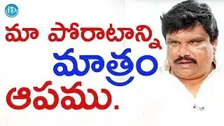 మేము మా పోరాటాన్ని మాత్రం ఆపము - సతీష్ మాదిగ || Talking Politics With iDream