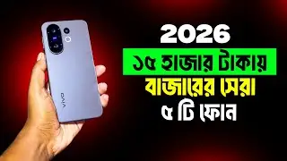 ₹15000 Under Top 5 Best Mobile 2026 5G Bangladesh | Best Phone Under ₹15000