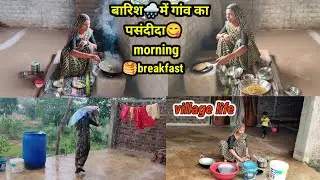 (Village🌺morning🥞breakfast) बारिश🌧️में गांव का पसंदीदा,मिट्टी के चूल्हे पर बना स्वादिष्ट 🥞खाना#vlog 