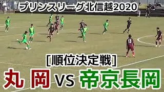 丸岡VS帝京長岡【順位決定戦】プリンスリーグ北信越