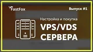 Настройка VPS:VDS сервера от fastfox pro