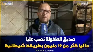 مول الفران بفاس ..صاحبي من صغر نصب عليا بطريقة شيطانية  فكثر من 19 مليون  ضعفي رزقي ورزق ولادي