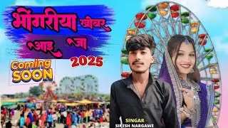 🌺भोंगरीया खबर आई जा/Bhongariya Khobar Aae Ja Singer Sikesh Nargawe Mukesh Senani Coming Song