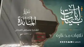 آيات بينات من سورة المائدة - تلاوة للقارئ مصطفى الفرجاني