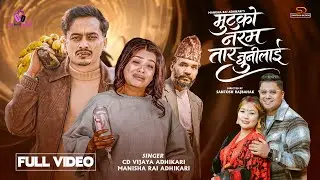 Mutuko Naram Taar Chhunilai | LAIJA LAIJA | CD Vijaya Adhikari - Manisha Rai ft. Dipendra & Samiya 