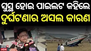 ସୁସ୍ଥ ହେଲେ ପାଇଲଟ କହିଲେ | Plane Crash News|Plane Crash In Rourkela | Flight Accident News