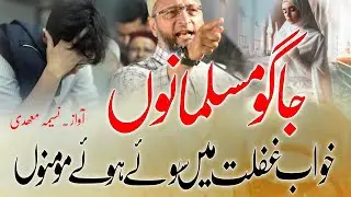 Most beautiful nazam | khabe gaflat me soye hue momino | motivational nazam | naseema mahdi #nazam