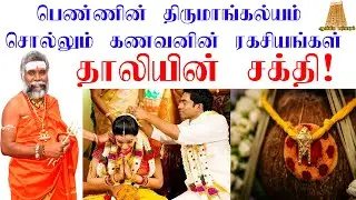 பெண்ணின் திருமாங்கல்யம் சொல்லும் கணவனின் ரகசியங்கள்| Reason for Women Putting Mangalyam | ருத்ரன்ஜி