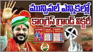 మున్సిపల్ ఎన్నికల్లో కాంగ్రెస్ గ్రాండ్ విక్టరీ.| Qnews
