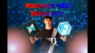 Poloniex что такое NFT? #PoloScholars