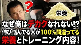 何故俺はデカクなれない？最近停滞してきた、そんな人が犯してる食事とトレーニングの間違いとは？#筋トレ#トレーニング#筋肉