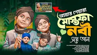 আমার পিয়ারা মোস্তফা নবী সল্লে আলা | Amar Piyara Mustafa Nobi Salle Aala || Md. Misbah farhan gojol