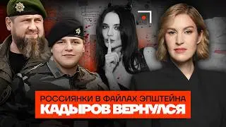 Появление Адама Кадырова. Смерть жены миллиардера. Нацистский погром в Уфе | Криминальная Россия