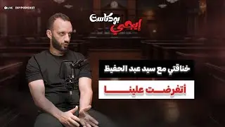 أمير مرتضي منصور : خناقتي مع سيد عبد الحفيظ أتفرضت علينا
