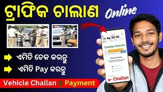 ଟ୍ରାଫିକ ଚାଲାଣ କାଟନ୍ତୁ Online ରେ | ବାଇକ, ଅଟୋ କାର ଫାଇନ କାଟନ୍ତୁ | Vehicle challan pay online odisha |