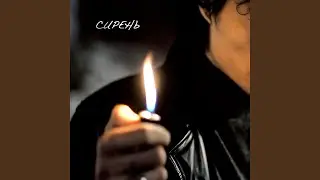 Сирень (Extended Mix)