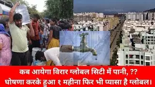 global city water news | virar global city news | virar news | कब तक मिलेगा ग्लोबल सिटी में पानी |