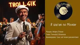 Я шагаю по Москве / Suno jazz band cover