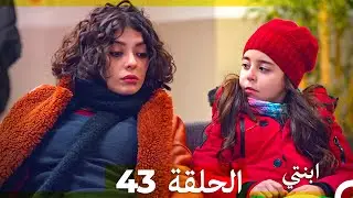 مسلسل ابنتي - الحلقة 43 (Arabic Dubbed)
