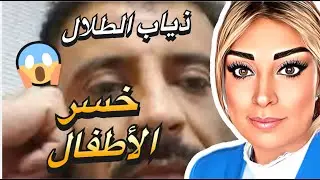 ذياب الطلال يخسر حضانة أطفاله في السويد نهائيًا | تفاصيل صادمة!