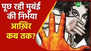 Mumbai Rape Case | मुंबई की निर्भया का सवाल | Sakinaka Rape News | Crime In Maharashtra | Latest |