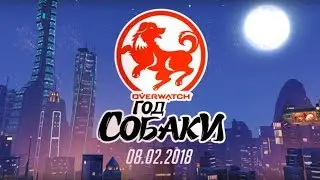 Событие Лунный новый год 2018 в игре Overwatch!