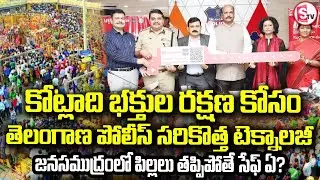 మేడారంలో పిల్లల కోసం | Medaram | Telangana Police Introduce QNew Tracking System | SumanTV Janaki