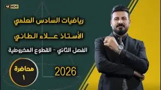 الفصل الثاني - القطع المكافئ (1)