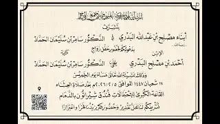 أفراح البدري & الحماد .. زواج أحمد بن مصلح بن عبدالله البدري