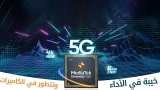 معالج ديمنستي 1080 مواصفات وعيويب | mediatek dimensity 1080