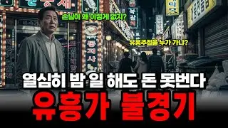 “유흥가도 끝났다...