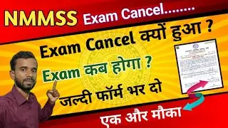 NMMSS Exam Cancel Jharkhand Board Exam Cancel New Exam form fill up NMMSS Date extended NMMSS exam 