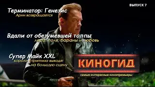 КИНОГИД - Что посмотреть в кино? (Супер Майк XXL и Терминатор: Гинезис)