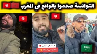 المشجعين التوانسة 🇹🇳 منبهرين بالجمال و نظافة المغرب و تعامل المغاربة معهم، وهذا ما قاله سعودي 🇲🇦🇸🇦