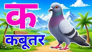 क से कबूतर, अ से अनार a se anaar k se kabutar l Hindi varnmala l ABCD क से कबूतर अ से अनार, for kids