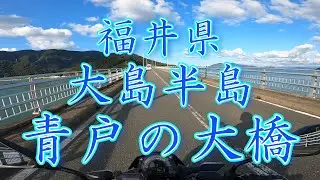 【青戸の大橋】福井県大飯郡おおい町 / 大島半島 / あかぐり崎 / 少年達とのYAEH!! / 道の駅うみんぴあ大飯 / 赤礁埼 / 福井県ツーリング / 関西の角島 / 福井県観光 【Z250】