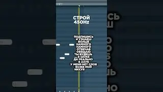МЕНЯЕМ СТРОЙ НОТ ФЛ СТУДИО #битмейкинг #flstudio #битмейкер #биты #флстудио