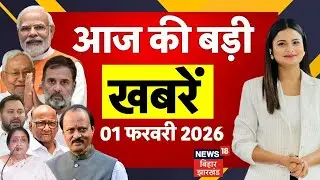 Aaj Ki Taaja Khabar : आज की बड़ी खबरें | Budget 2026-27 | Nirmala Sitharaman | Union Budget