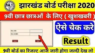 JAC Board 9th Result 2020 | JAC Board Result Today Live Jharkhand Board 9th Result 2020